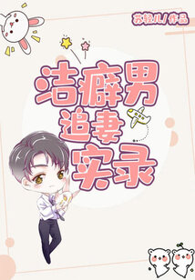 潔癖男追妻實錄