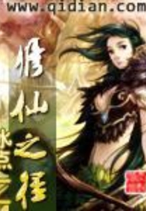 修仙之径