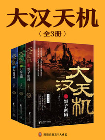 大汉天机（全3册）