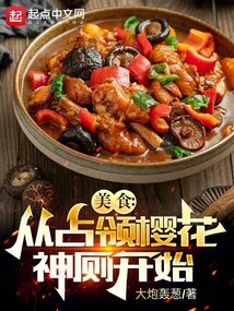 美食:從占領(lǐng)櫻花神廁開(kāi)始!