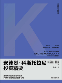 安德烈·科斯托拉尼投資精要