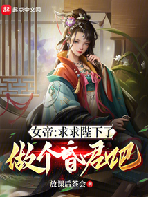 女帝：求求陛下了，做個昏君吧