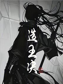 造王决