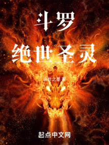 斗羅：絕世圣靈