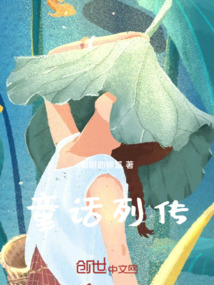 童話列傳