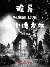 詭異：扮演黑山老妖，收小倩為奴