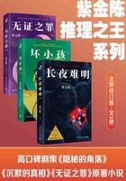 紫金陈推理之王系列：修订新版（全3册）