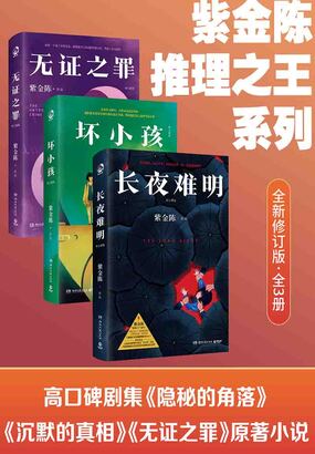 紫金陈推理之王系列：修订新版（全3册）在线阅读