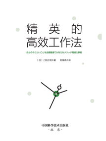 精英的高效工作法
