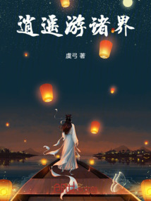 逍遙游諸界