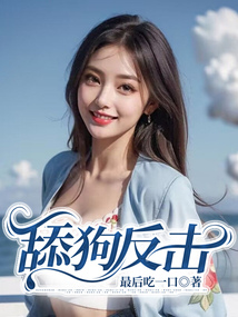 舔狗反擊