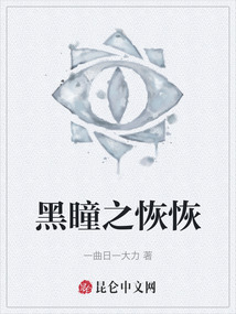 黑瞳之恢恢