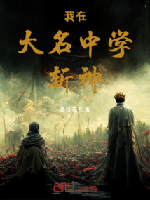 我在大名中學(xué)斬神