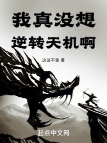 我真沒想逆轉天機啊