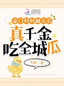 豪門媽媽拋棄后,真千金吃全城瓜