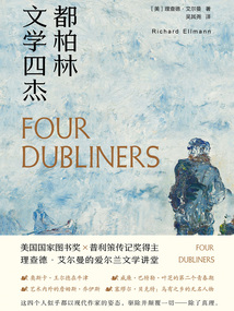 都柏林文學四杰