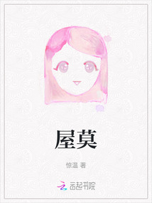 屋莫
