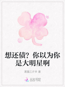 想還債？你以為你是大明星啊