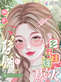 婉拒聯(lián)姻后，糊咖在鄉(xiāng)野娃綜爆火
