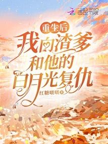 重生后我向渣爹和他的白月光復仇