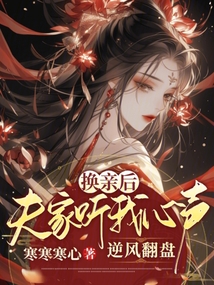 換親后,,夫家聽我心聲逆風(fēng)翻盤