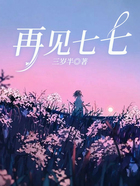 再見七七在線閱讀
