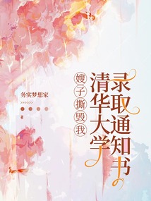 嫂子撕毁我清华大学录取通知书在线阅读