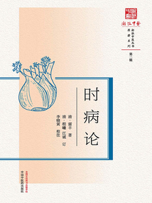 時病論