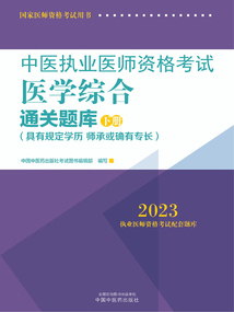 2023中醫(yī)執(zhí)業(yè)醫(yī)師資格考試醫(yī)學(xué)綜合通關(guān)題庫（下冊）
