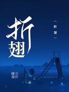 折翅在線閱讀