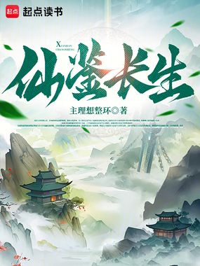 仙鉴长生在线阅读