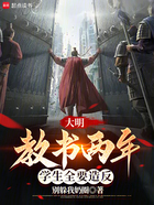 大明：教書兩年，學生全要造反在線閱讀