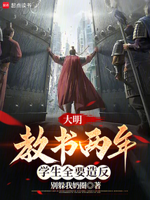 大明:教書兩年,學生全要造反