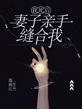 我死后,妻子亲手缝合我在线阅读