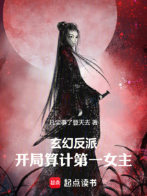 玄幻反派:開局算計(jì)第一女主