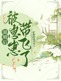 退婚后,被崽崽帶飛了