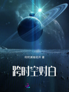 跨時空對白在線閱讀