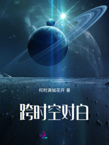 跨時空對白