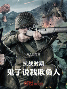 抗戰時期，鬼子說我欺負人