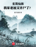 玄霄仙族：我家老祖又诈尸了？在线阅读