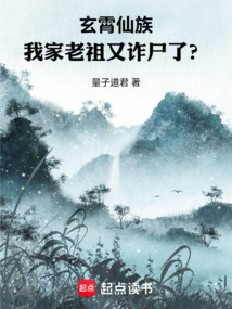 玄霄仙族:我家老祖又詐尸了?