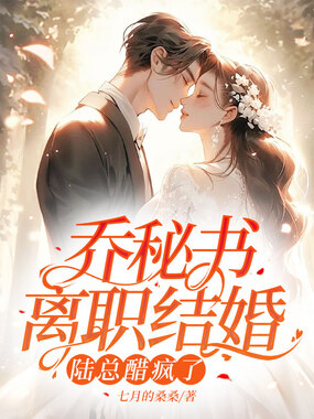 乔秘书离职结婚，陆总醋疯了在线阅读