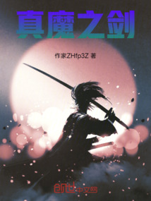 真魔之劍