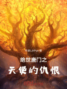 絕世唐門之天使的仇恨