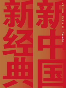 新中国 新经典