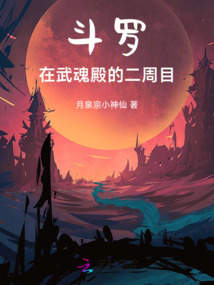 斗羅:在武魂殿的二周目