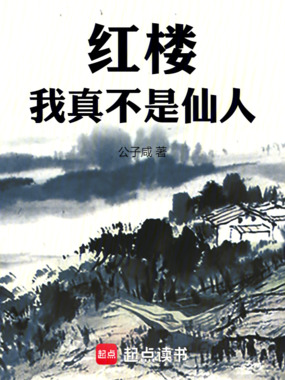 红楼：我真不是仙人！最新章节在线阅读-创世中文网官网