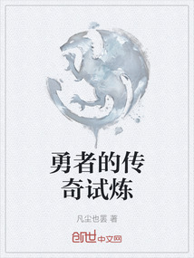 勇者的傳奇試煉