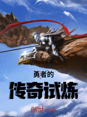 勇者的传奇试炼在线阅读
