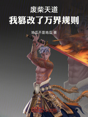 废柴天道：我篡改了万界规则在线阅读